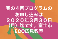 春の4回プログラムは　3月末までです　富士市　英語英会話　ECCジュニア広見教室