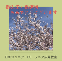 御入学・ご進級　おめでとうございます　ECC広見教室