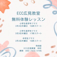3月1週目の無料体験レッスン日程　ECC広見教室　富士市