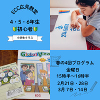 2025年春の4回プログラムはじまります！　富士市英語英会話教室　ECC広見教室