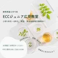この春英語英会話はじめません？　ECC広見教室　富士市今泉　ECC広見教室