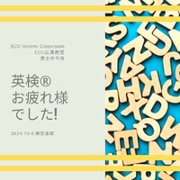英検おつかれさまでした！　ECCジュニア広見教室　富士市