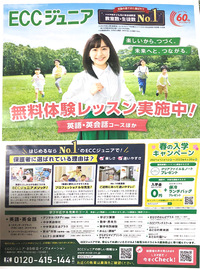 教室近隣にチラシが入ってます♪ ECC広見教室　富士市今泉英語英会話教室