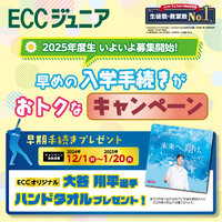 今年は大谷翔平選手のグッズがもらえます♪ ECCジュニア広見教室