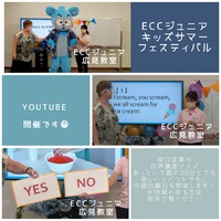 ECCキッズフェスティバル　今年は配信で開催です！ECCジュニア広見教室