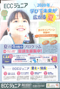 新聞折込みチラシに入ります！　静岡県富士市　ECCジュニア広見教室