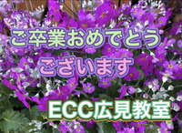 中学卒業おめでとう❣️ ECCジュニア広見教室　富士市今泉