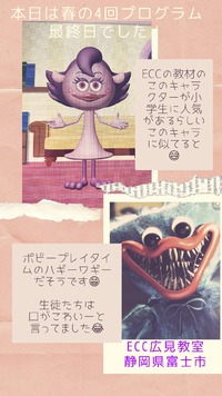 キャラが似てる〜？！　ECCジュニア広見教室　富士市