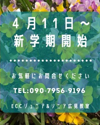 新学期スタートいたします　ECCジュニア広見教室　富士市英語教室