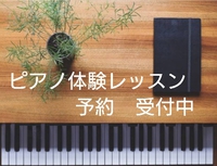 【富士市森島ピアノ体験レッスン】