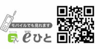 モバイルでもeひと！