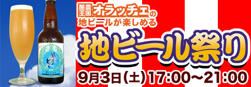 酪農王国オラッチェ　地ビール祭り
