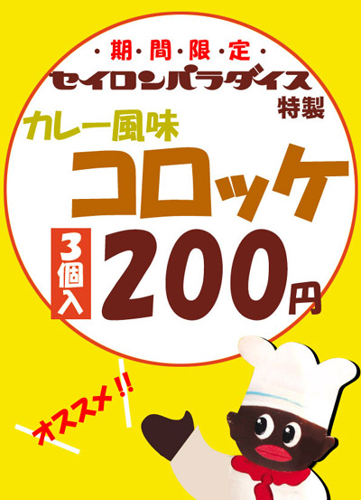 セイロンパラダイス☆新メニュー