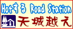 Hotする　Road Station 天城越え