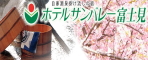 ホテルサンバレー富士見ブログ