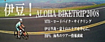 アロハな自転車ツアー