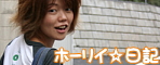 ホーリイ☆日記