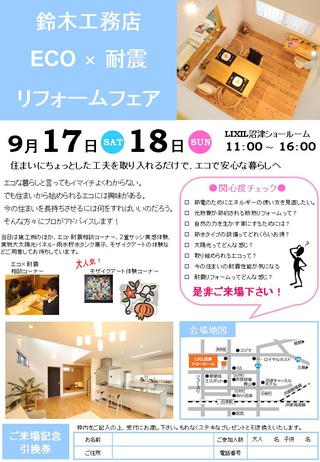 [リフォームフェア]沼津市
