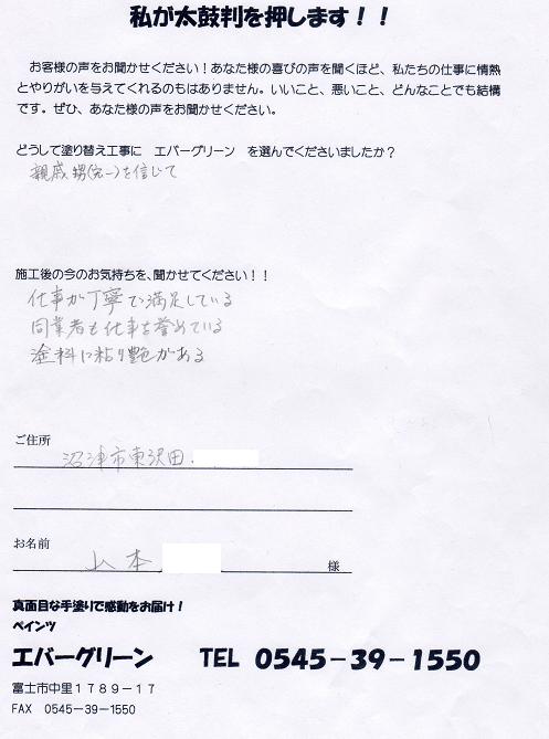 沼津市　Y様邸