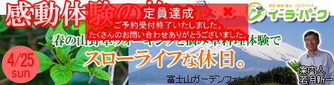 「春の山野草ウォーキングと摘み草料理体験でスローライフな休日」 （静岡県裾野市）