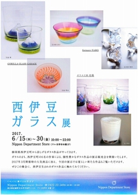 6月15日から、吉祥寺で「西伊豆ガラス展」