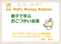 緊急告知！　春休み親子マネー講座開催!!