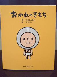 お金のきもち！？