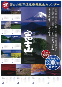 富士山カレンダー販売中
