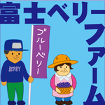 富士ベリーファーム