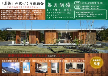 「真物」の家づくり勉強会の様子