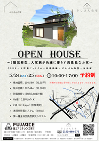 【完成見学会開催！】1階完結型・大家族が快適に暮らす高性能住宅をご体感ください！