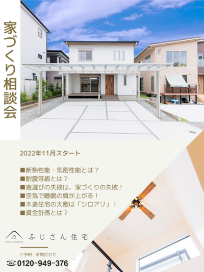 家づくり相談会