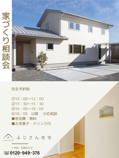 家づくり相談会