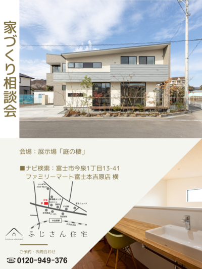 家づくり相談会