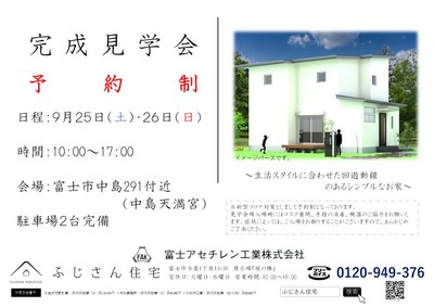 完成見学会のお知らせ