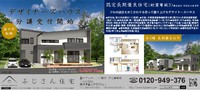 分譲受付開始！（松岡1号地）