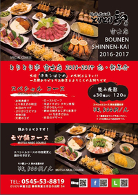2016 -  2017 忘 ・新年会コース！