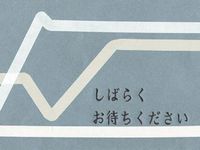しばらくお待ちください