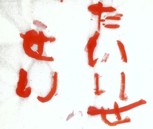 泰誠くん年長作品