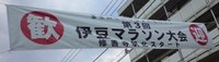 伊豆マラソン