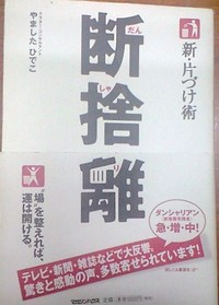 断捨離