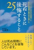 死ぬときに後悔すること２５
