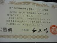 個人向け復興国債