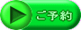ご予約 
