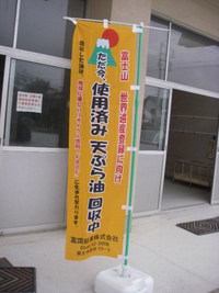 富士市の｢廃食用油回収化モデル事業｣結果