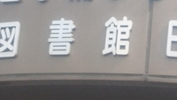 「館」の付くところに行きましょ 2017/07/16 16:17:37