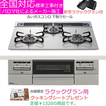 キッチンを上質にする、パロマ製ガスコンロ登場! キッチンを上質にする、パロマ製ガスコンロ登場!
