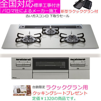 キッチンを上質にする、パロマ製ガスコンロ登場! キッチンを上質にする、パロマ製ガスコンロ登場!