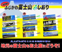 富士山しおり販売　富士川楽座・商工会 2015/08/17 15:58:37