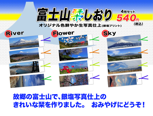 「エフトピ」に富士山しおり
